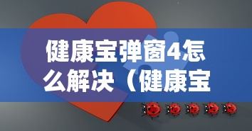 健康宝弹窗4怎么解决（健康宝出现弹窗会自动消失吗）