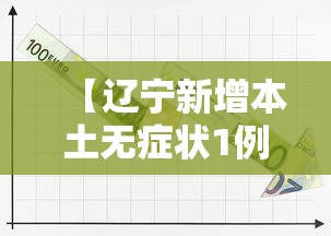 【辽宁新增本土无症状1例 → 辽宁新增一例本土无症状感染者】