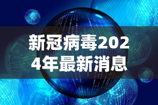 新冠病毒2024年最新消息