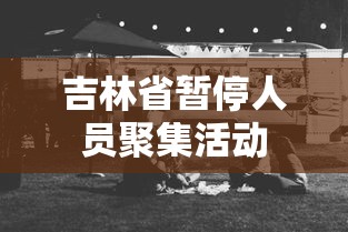 吉林省暂停人员聚集活动