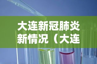 大连新冠肺炎新情况（大连新冠病毒疫情情况）