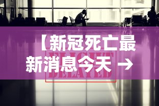 【新冠死亡最新消息今天 → 新冠病毒最新消息死亡人数】