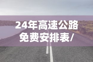 24年高速公路免费安排表/2021高速路免费22天