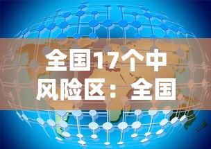 全国17个中风险区:全国19个中风险区 全国17个中风险区:全国19个中风险区