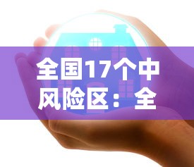 全国17个中风险区：全国19个中风险区