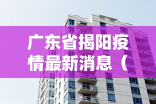 广东省揭阳疫情最新消息（广东省揭阳疫情风险等级最新）
