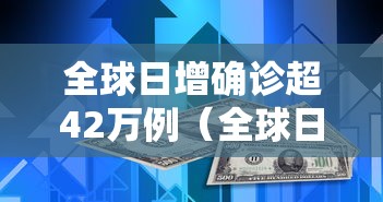 全球日增确诊超42万例（全球日增确诊超37万例）