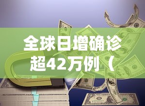31省份新增本土确诊39例（31省份新增确诊43例 本土28例）