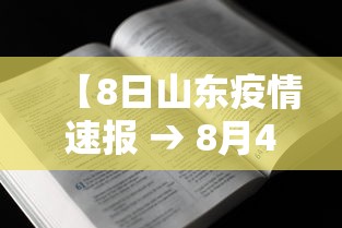 【8日山东疫情速报 → 8月4号山东省疫情日增加情况】