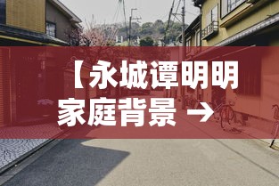【永城谭明明家庭背景 → 永城谭明明家有多少钱】