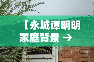 【永城谭明明家庭背景 → 永城谭明明家有多少钱】