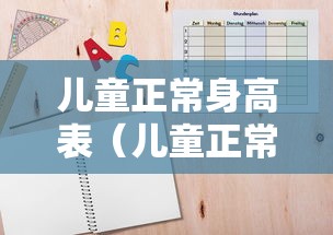 儿童正常身高表(儿童正常身高表和体重表) 儿童正常身高表(儿童正常身高表和体重表)