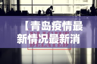【青岛疫情最新情况最新消息今天 → 青岛疫情最新信息8例】