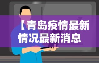 【青岛疫情最新情况最新消息今天 → 青岛疫情最新信息8例】 【青岛疫情最新情况最新消息今天 → 青岛疫情最新信息8例】