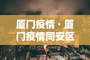 厦门疫情 · 厦门疫情同安区委书记