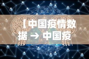 【中国疫情数据 → 中国疫情数据最新消息】