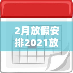 2月放假安排2021放假/二月放假安排