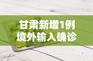 甘肃新增1例境外输入确诊病例：甘肃新增11例境外输入