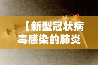 【新型冠状病毒感染的肺炎报告时间为 → 4 新型冠状病毒肺炎的报告时间为】
