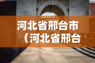 河北省邢台市（河北省邢台市平乡县）