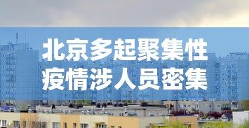 黑河疫情源头：黑河疫情源头在哪里