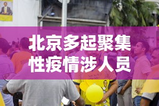 北京多起聚集性疫情涉人员密集场所