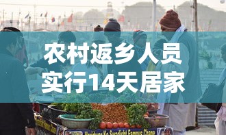 三亚今日新增49例确诊病例