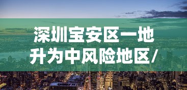 内蒙古新增9例本土确诊病例/内蒙古新增1例本土病