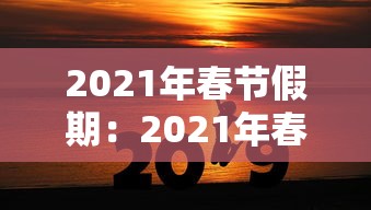 2021年春节假期：2021年春节假期后上班时间