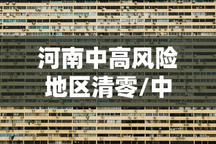 河南中高风险地区清零/中高风险地区最新名单河南