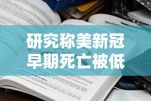 研究称美新冠早期死亡被低估：美新冠死亡病例超15万