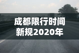 成都限行时间新规2020年7月20日 成都限行时间新规2020年7月20日