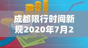 成都限行时间新规2020年7月20日