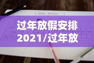 过年放假安排2021/过年放假2021放假几天 过年放假安排2021/过年放假2021放假几天