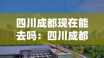 四川成都现在能去吗：四川成都现在能去旅游吗