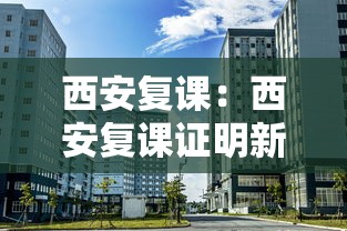 西安复课：西安复课证明新规定