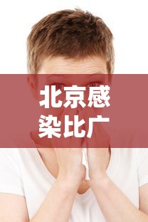 北京感染比广州更严重跟毒株有关?（北京病毒严重吗）