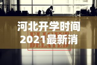 河北开学时间2021最新消息 · 河北开学时间已确定