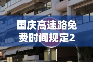国庆高速路免费时间规定2024：国庆高速路免费时间规定2024是下半年吗