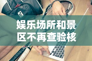 娱乐场所和景区不再查验核酸健康码：娱乐场所没监控违法吗