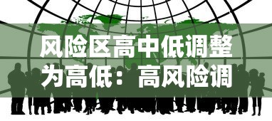 风险区高中低调整为高低：高风险调低风险