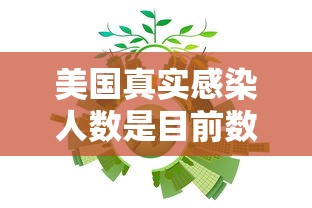美国真实感染人数是目前数倍 美国真实感染人数是目前数倍