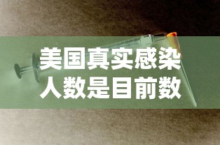 美国真实感染人数是目前数倍