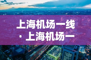 上海机场一线 · 上海机场一线是什么车