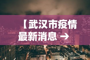 【武汉市疫情最新消息 → 武汉市最新疫情数据】