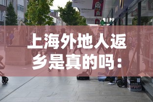 上海外地人返乡是真的吗：上海外地人员返乡