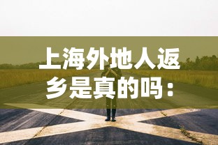 上海外地人返乡是真的吗：上海外地人员返乡