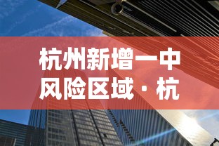 杭州新增一中风险区域 · 杭州中高风险区