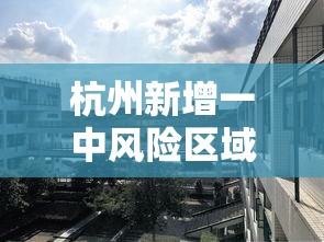 杭州新增一中风险区域 · 杭州中高风险区