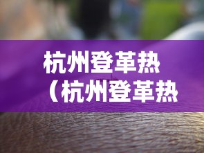 杭州登革热（杭州登革热华星路）